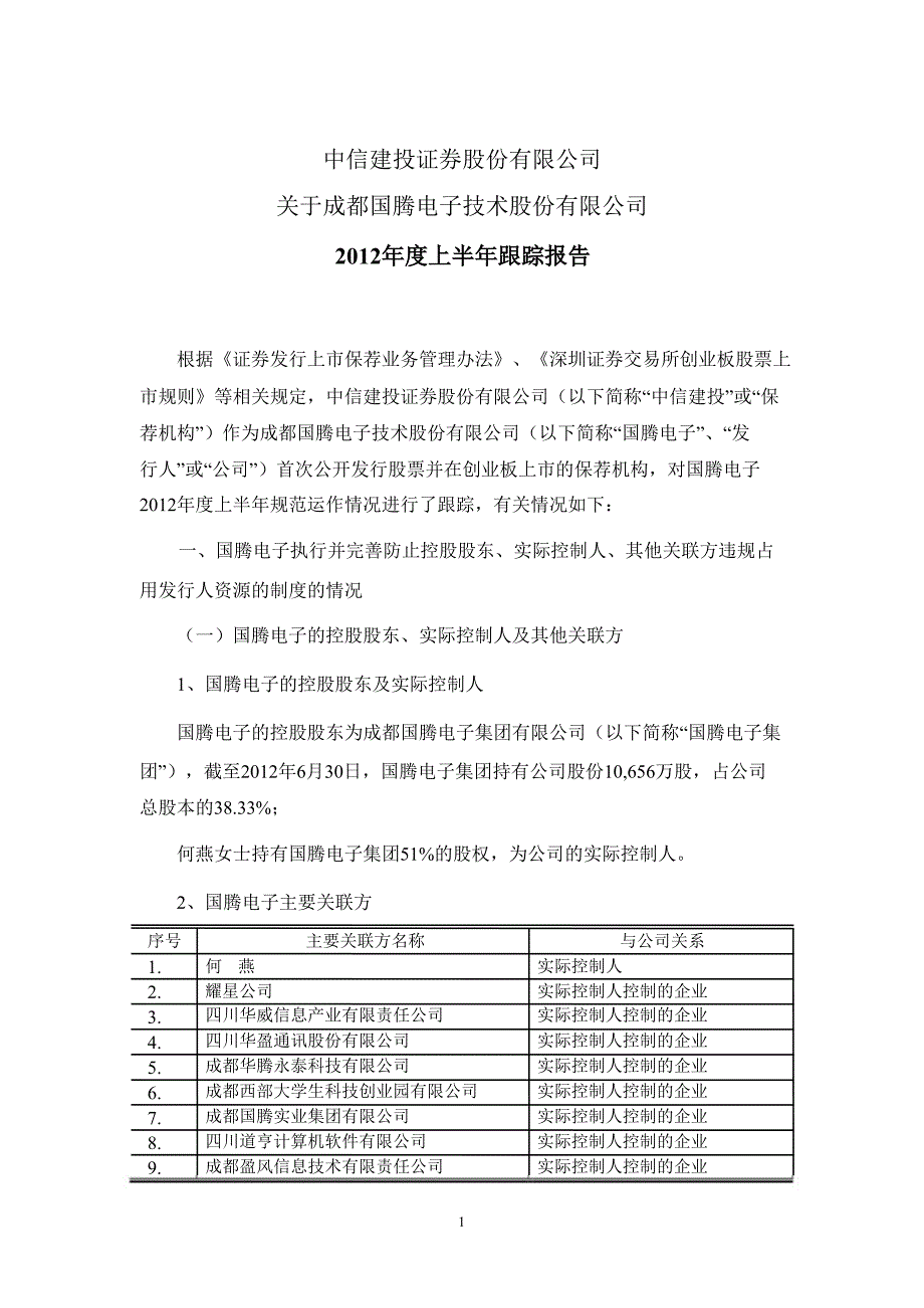 国腾电子：中信建投证券股份有限公司关于公司上半年跟踪报告_第1页