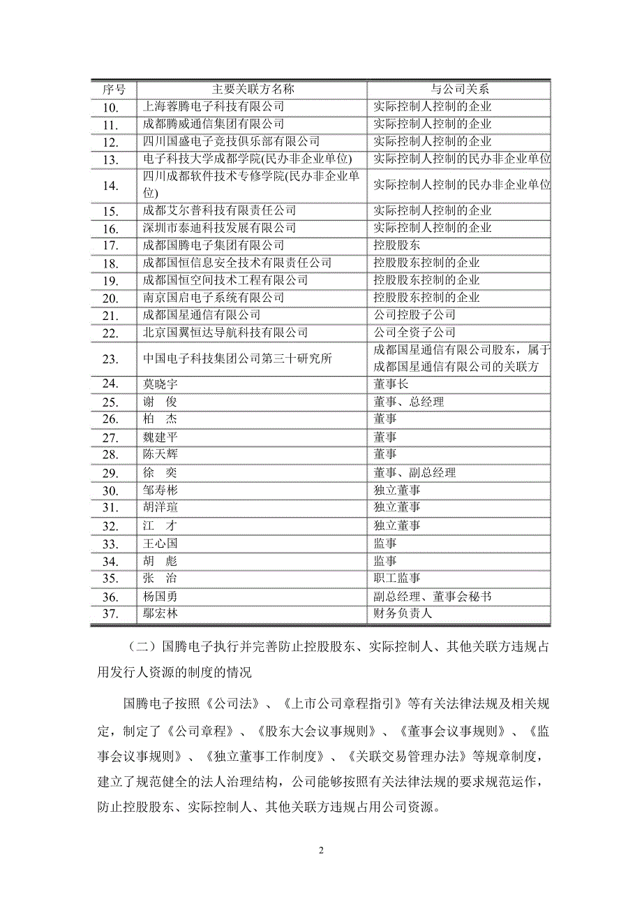 国腾电子：中信建投证券股份有限公司关于公司上半年跟踪报告_第2页