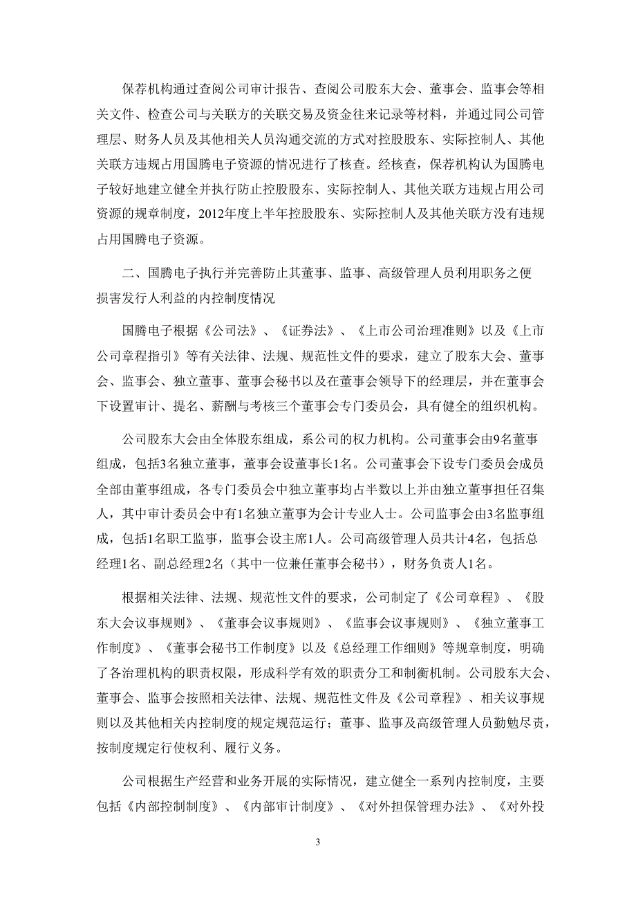 国腾电子：中信建投证券股份有限公司关于公司上半年跟踪报告_第3页