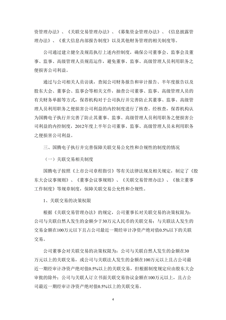 国腾电子：中信建投证券股份有限公司关于公司上半年跟踪报告_第4页