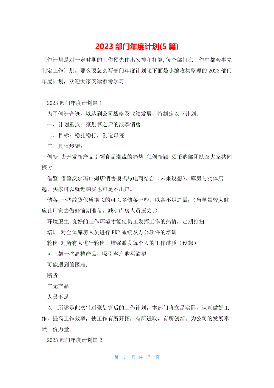 2023部门年度计划(5篇)_第1页