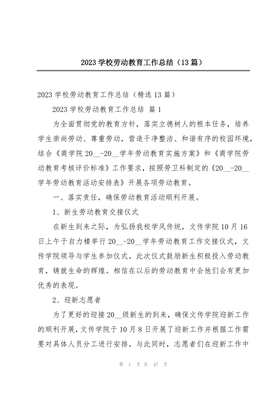 2023学校劳动教育工作总结（13篇）_第1页