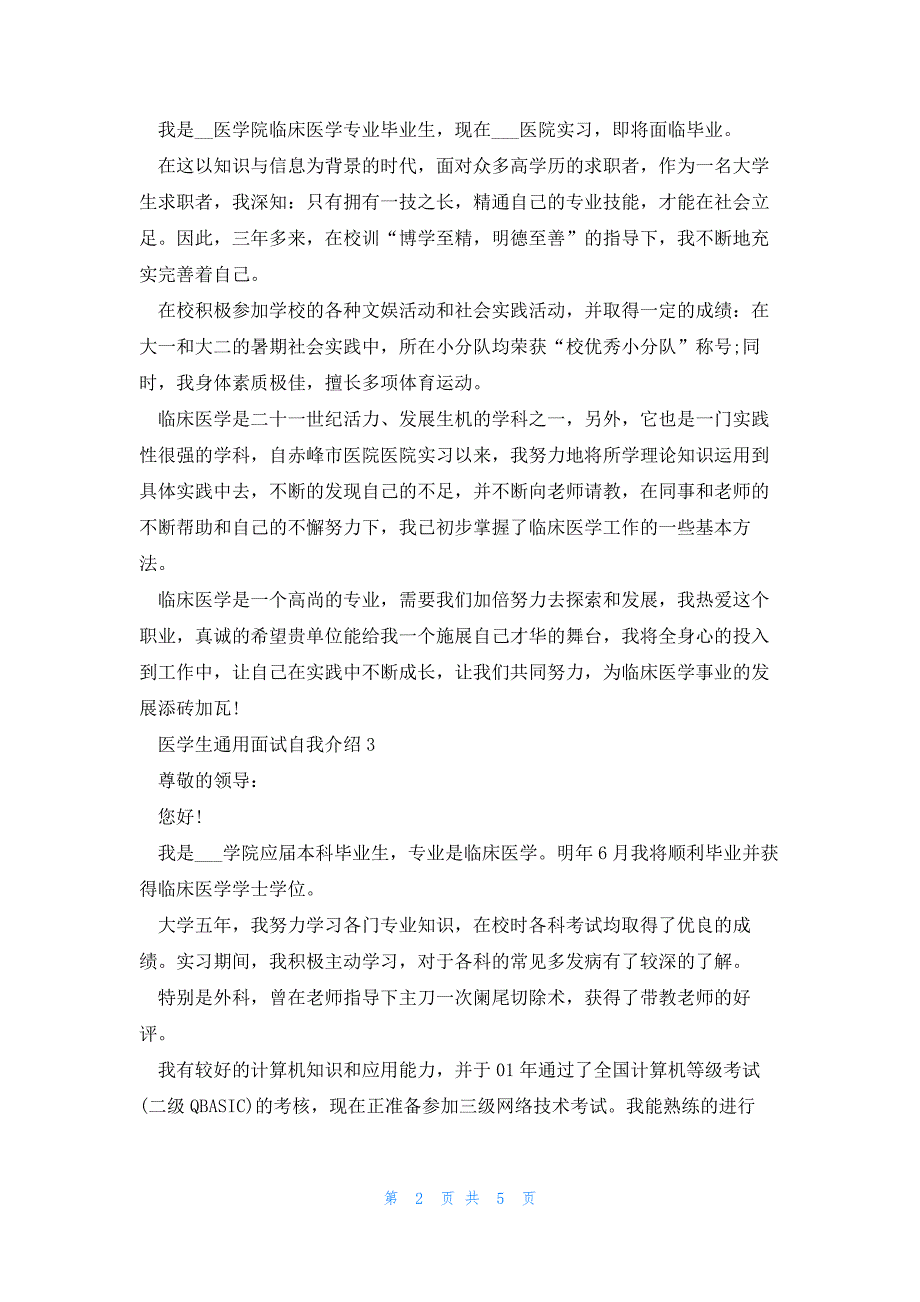 医学生通用面试自我介绍6篇_第2页