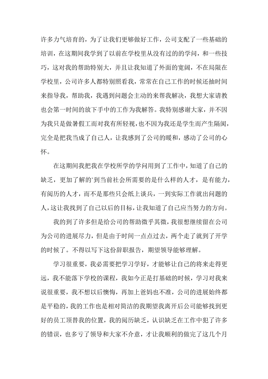 暑假工辞职报告汇编15篇_第3页