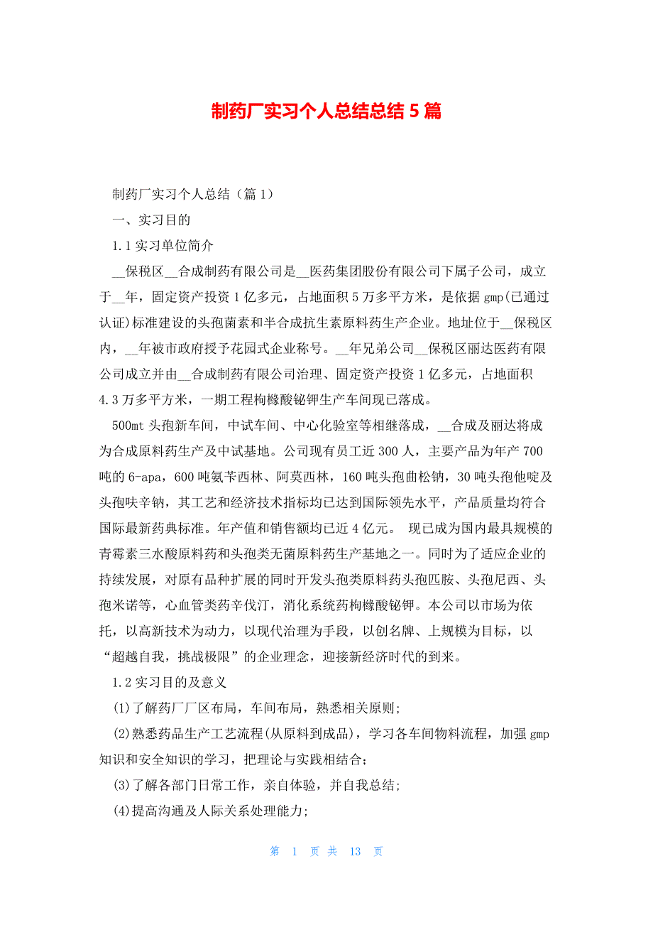 制药厂实习个人总结总结5篇_第1页