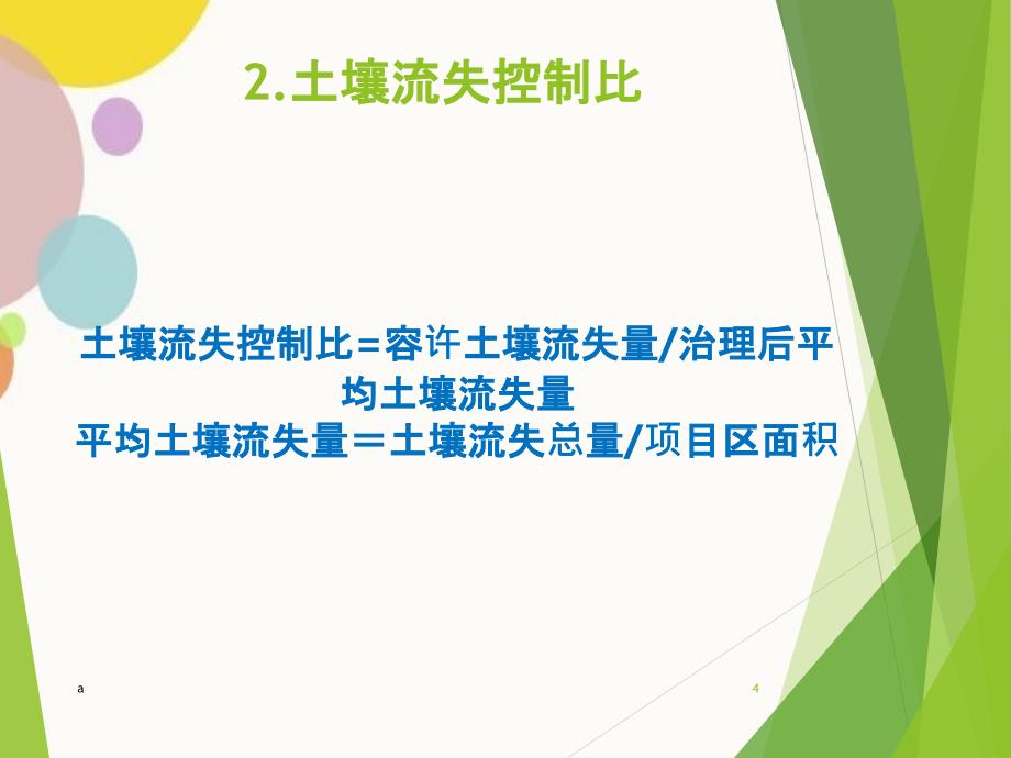 新六项指标及土壤侵蚀模数计算方法_第4页