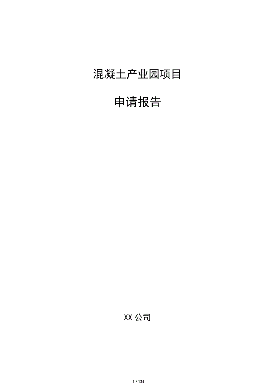 混凝土产业园项目申请报告（参考模板）_第1页