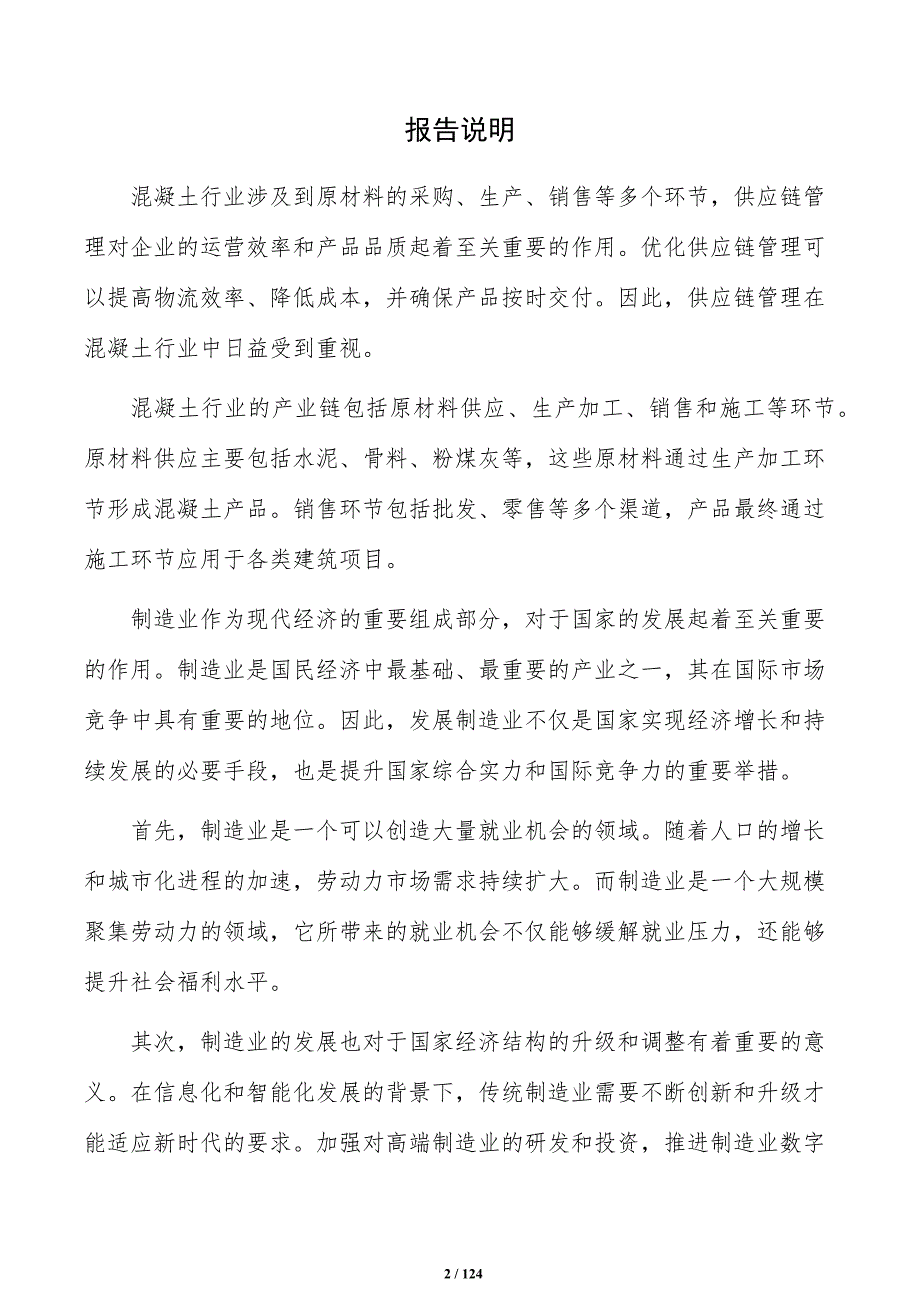 混凝土产业园项目申请报告（参考模板）_第2页