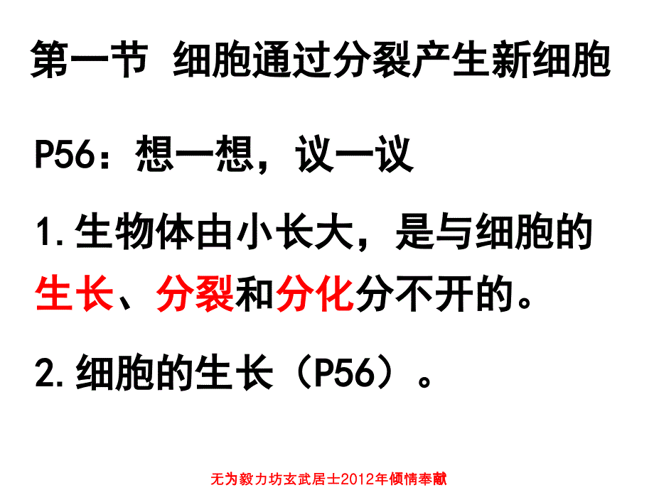 第一节细胞通过分裂产生新细胞2012版_第2页