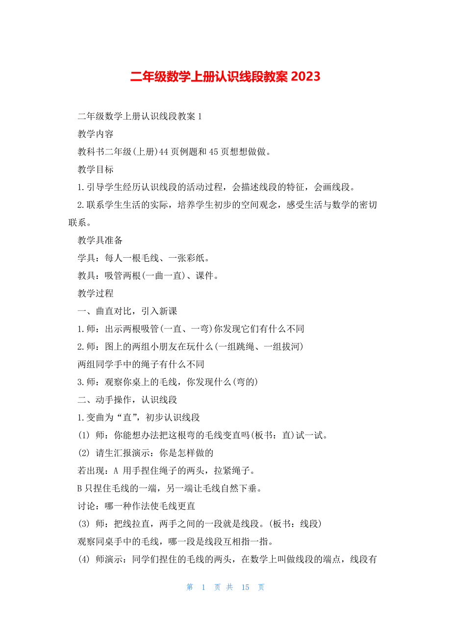 二年级数学上册认识线段教案2023_第1页