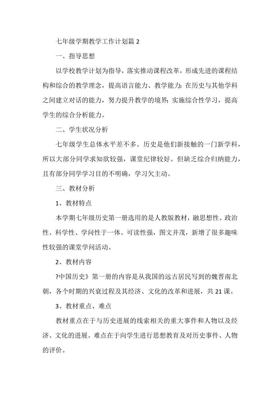 七年级学期教学工作计划5篇_第3页