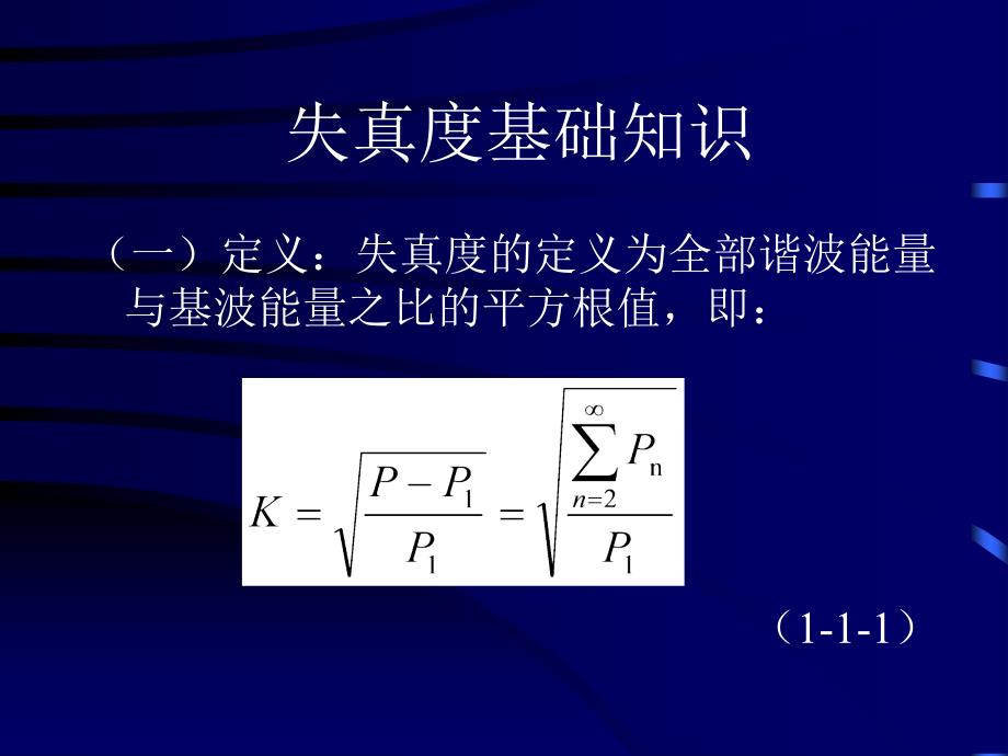 失真度基础知识_第1页
