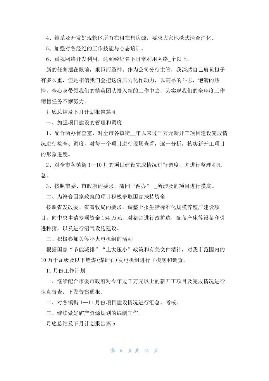 关于月底总结及下月计划报告8篇_第5页