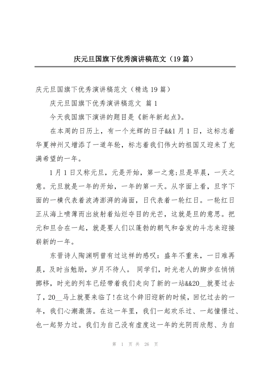 庆元旦国旗下优秀演讲稿范文（19篇）_第1页