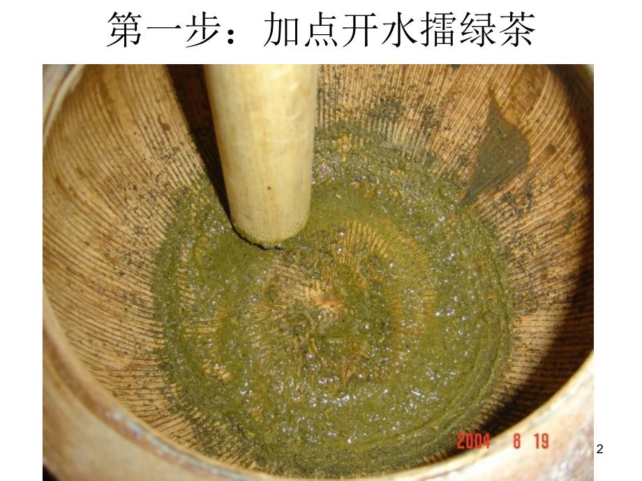 客家擂茶过程图片_第2页