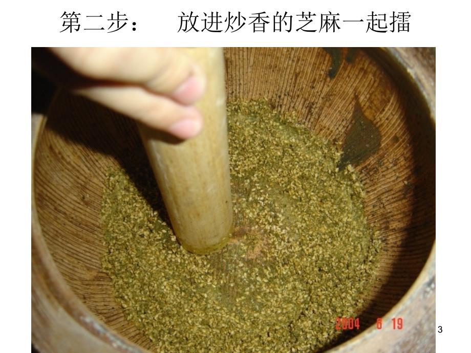 客家擂茶过程图片_第3页