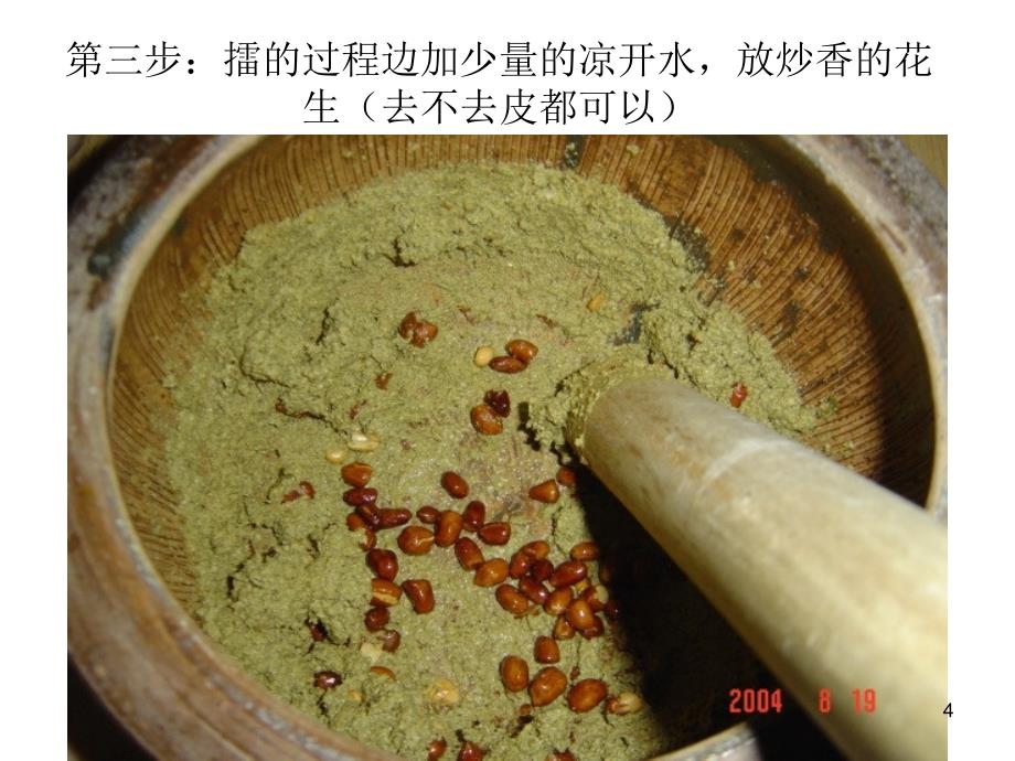 客家擂茶过程图片_第4页