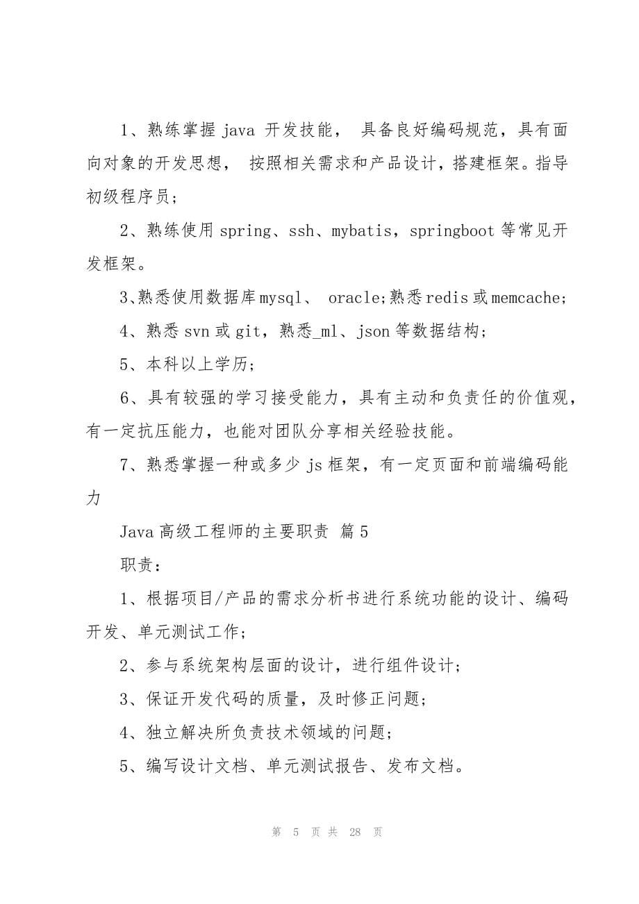 Java高级工程师的主要职责（28篇）_第5页