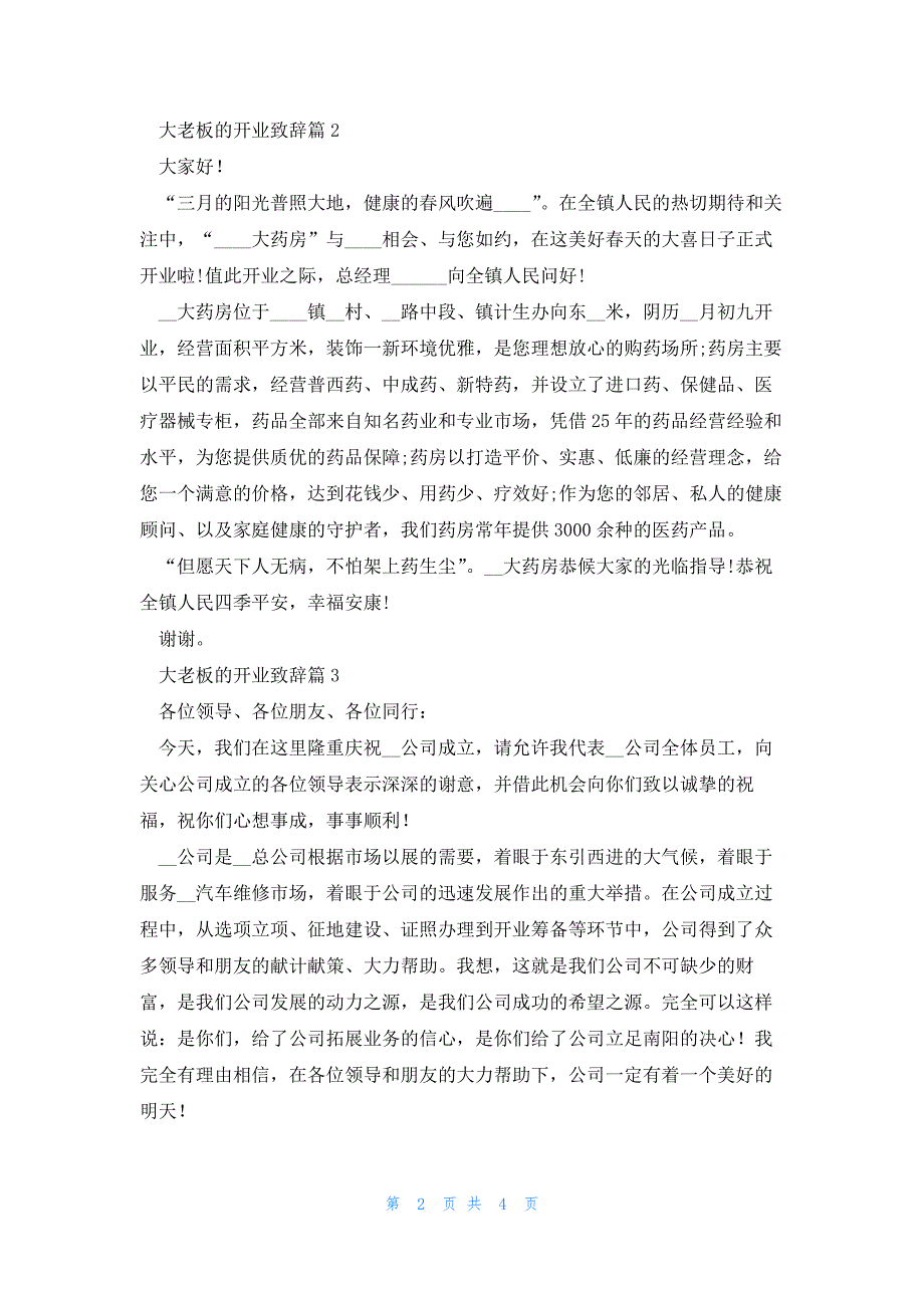 关于大老板开业致辞5篇_第2页