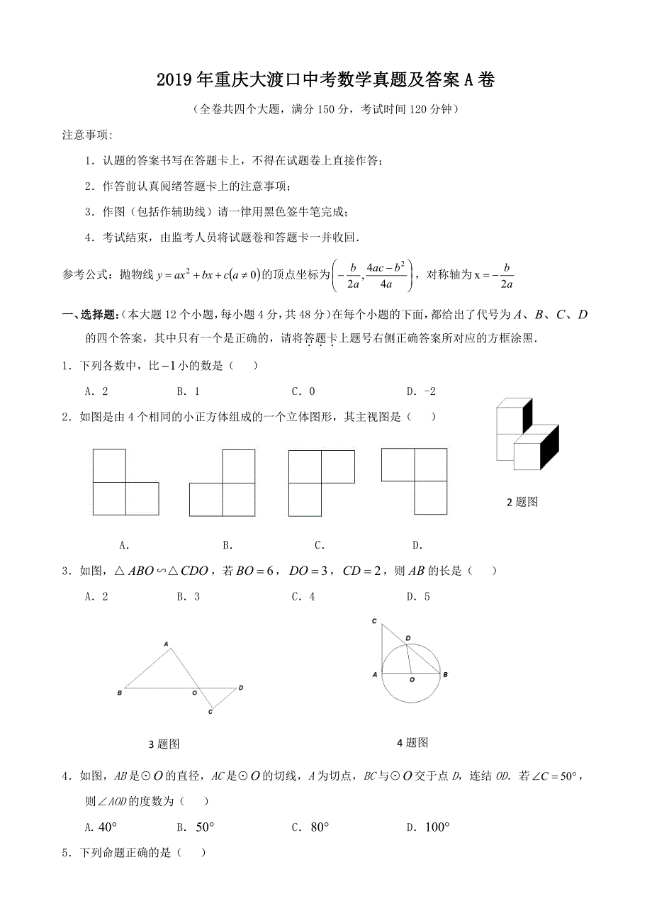 2019年重庆大渡口中考数学真题及答案A卷_第1页