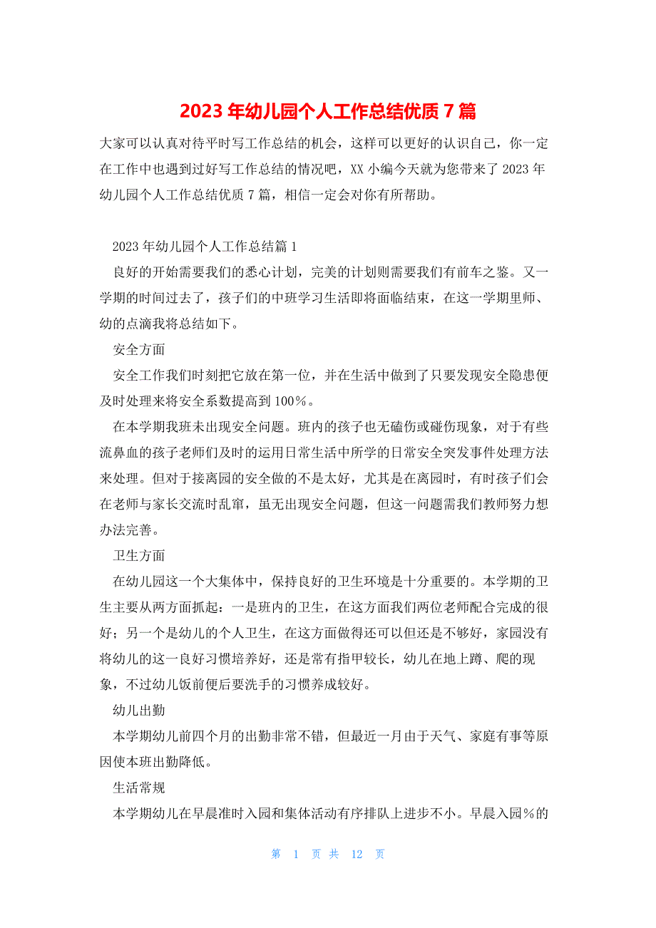 2023年幼儿园个人工作总结优质7篇_第1页