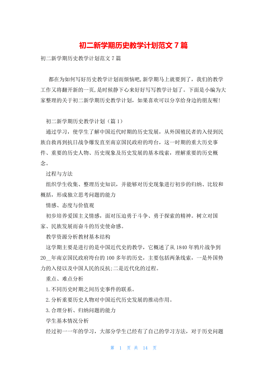 初二新学期历史教学计划范文7篇_第1页