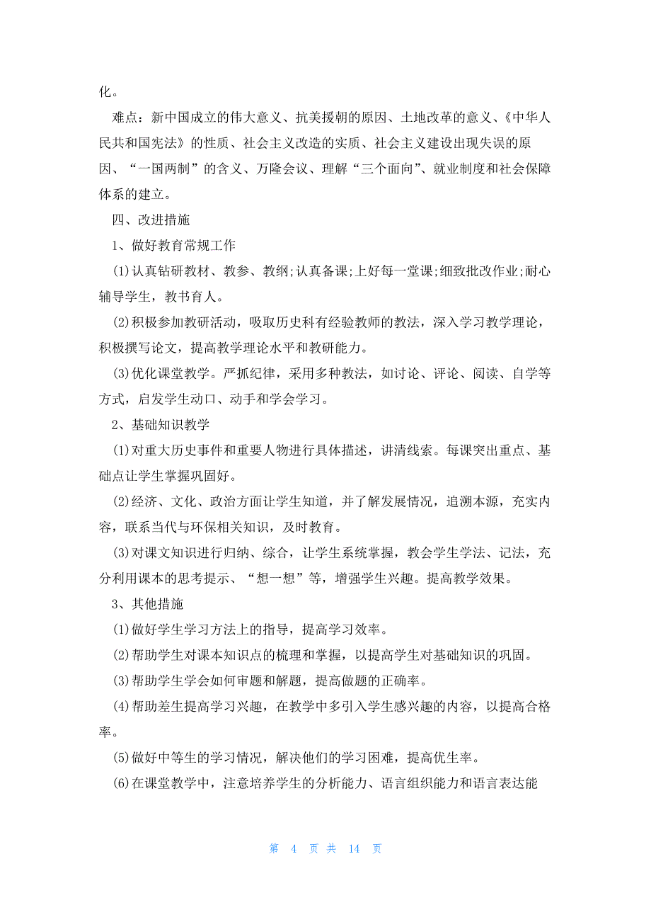 初二新学期历史教学计划范文7篇_第4页