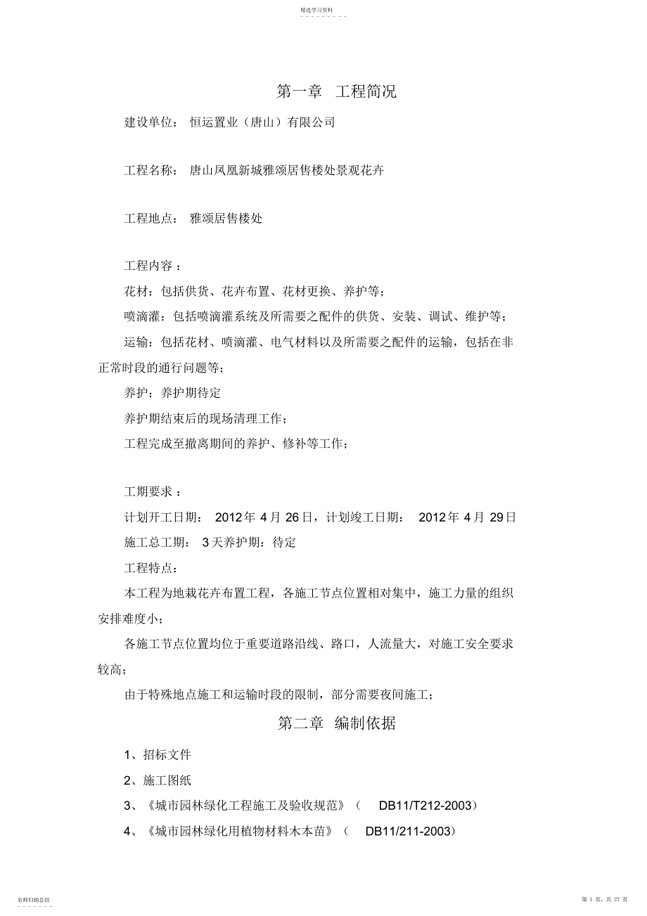 2022年花卉布置施工专业技术方案_第1页