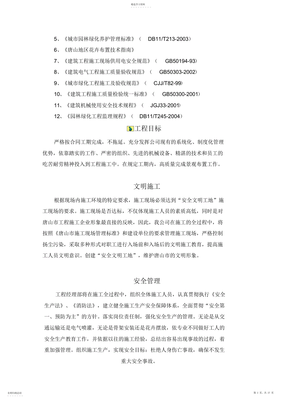 2022年花卉布置施工专业技术方案_第2页