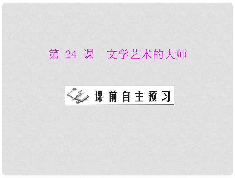 九年级历史上册 第四单元 第24课 文学艺术的大师 配套课件 北师大版_第1页