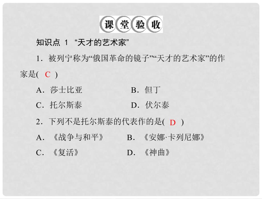 九年级历史上册 第四单元 第24课 文学艺术的大师 配套课件 北师大版_第4页