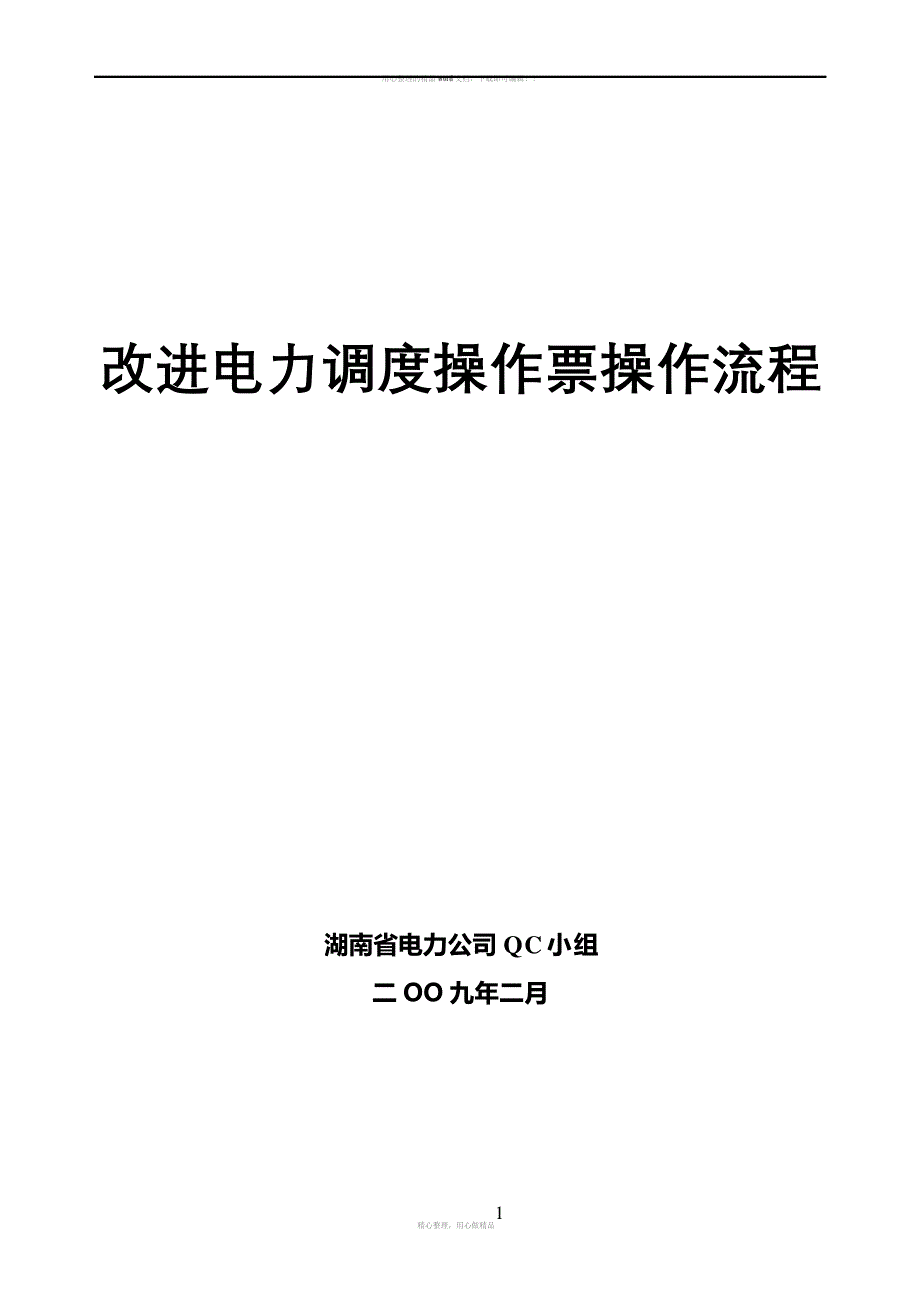 改进电力调度操作票操作流程_第2页