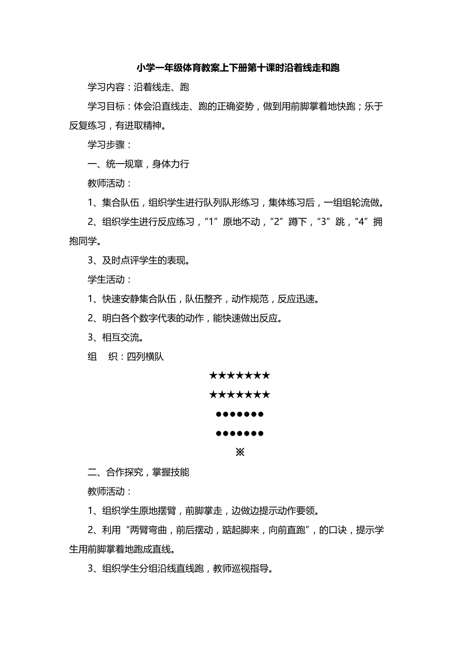 小学一年级体育教案上下册第十课时沿着线走和跑_第1页