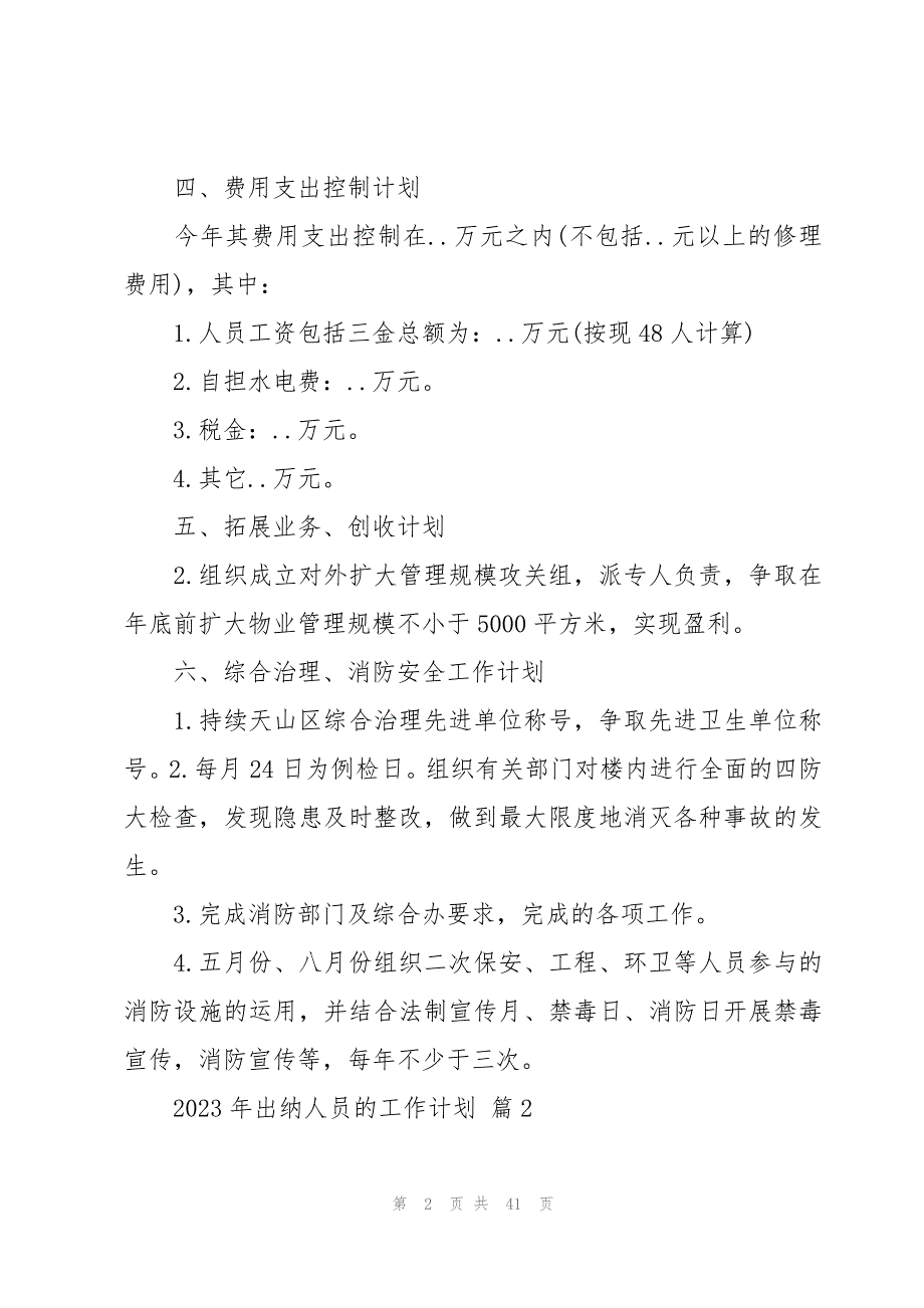 2023年出纳人员的工作计划（19篇）_第2页