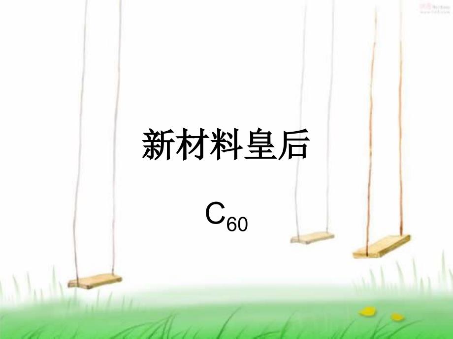 C60的形状如足球的集束碳原子结构_第1页