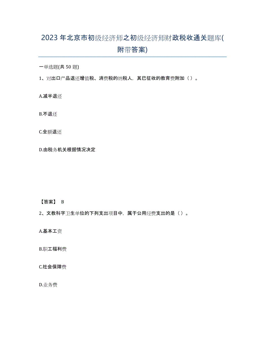 2023年北京市初级经济师之初级经济师财政税收通关题库(附带答案)_第1页