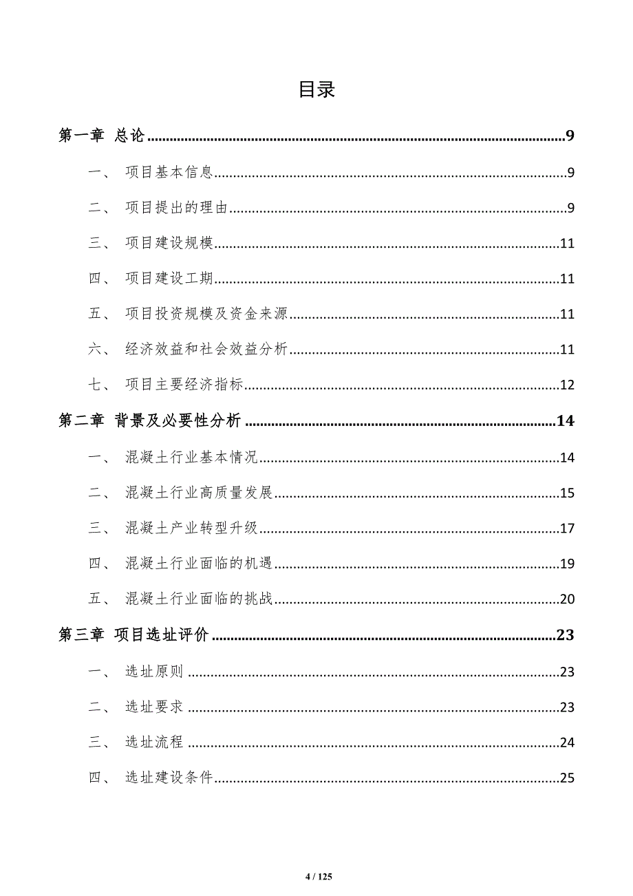 高性能混凝土项目建议书（参考范文）_第4页