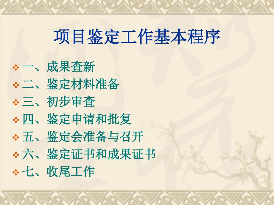 科技项目鉴定管理程序_第1页