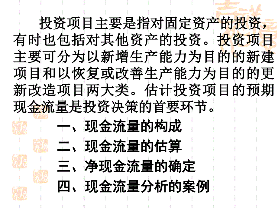 投资项目现金流量的构成_第2页