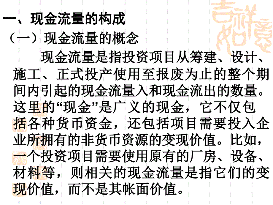 投资项目现金流量的构成_第3页