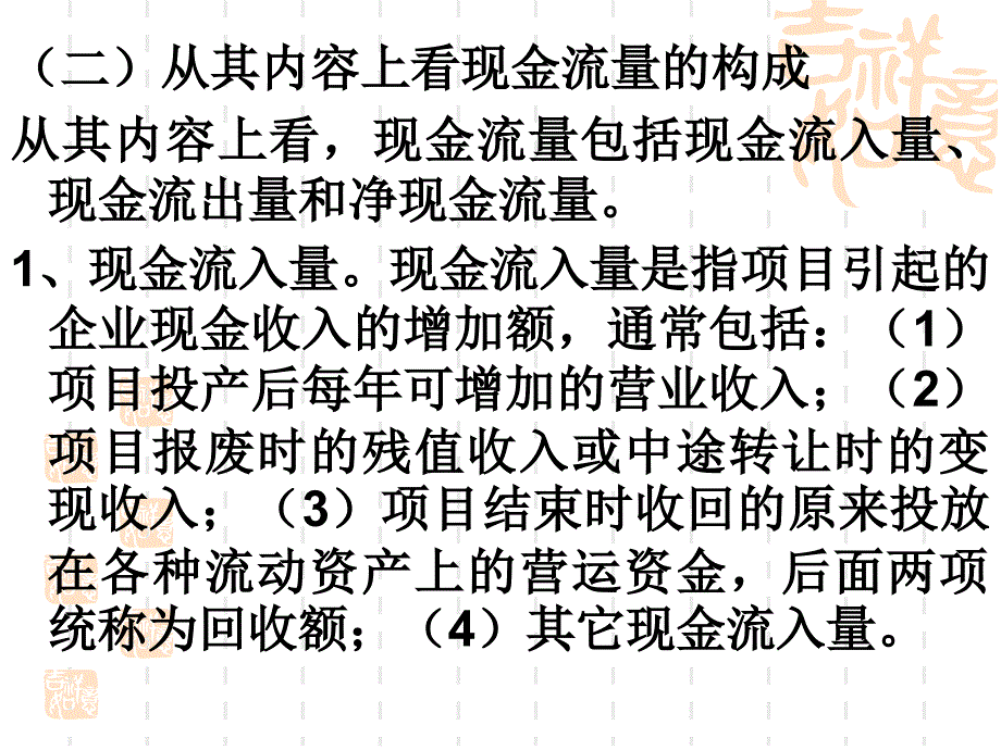 投资项目现金流量的构成_第4页