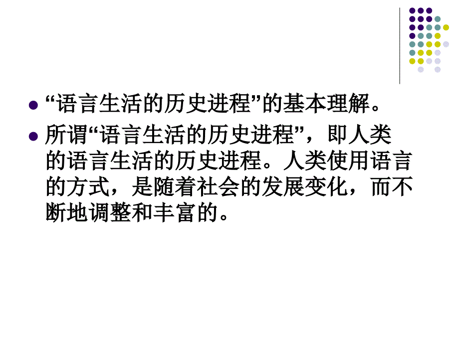 语言生活的历史进程新人教必修4_第3页