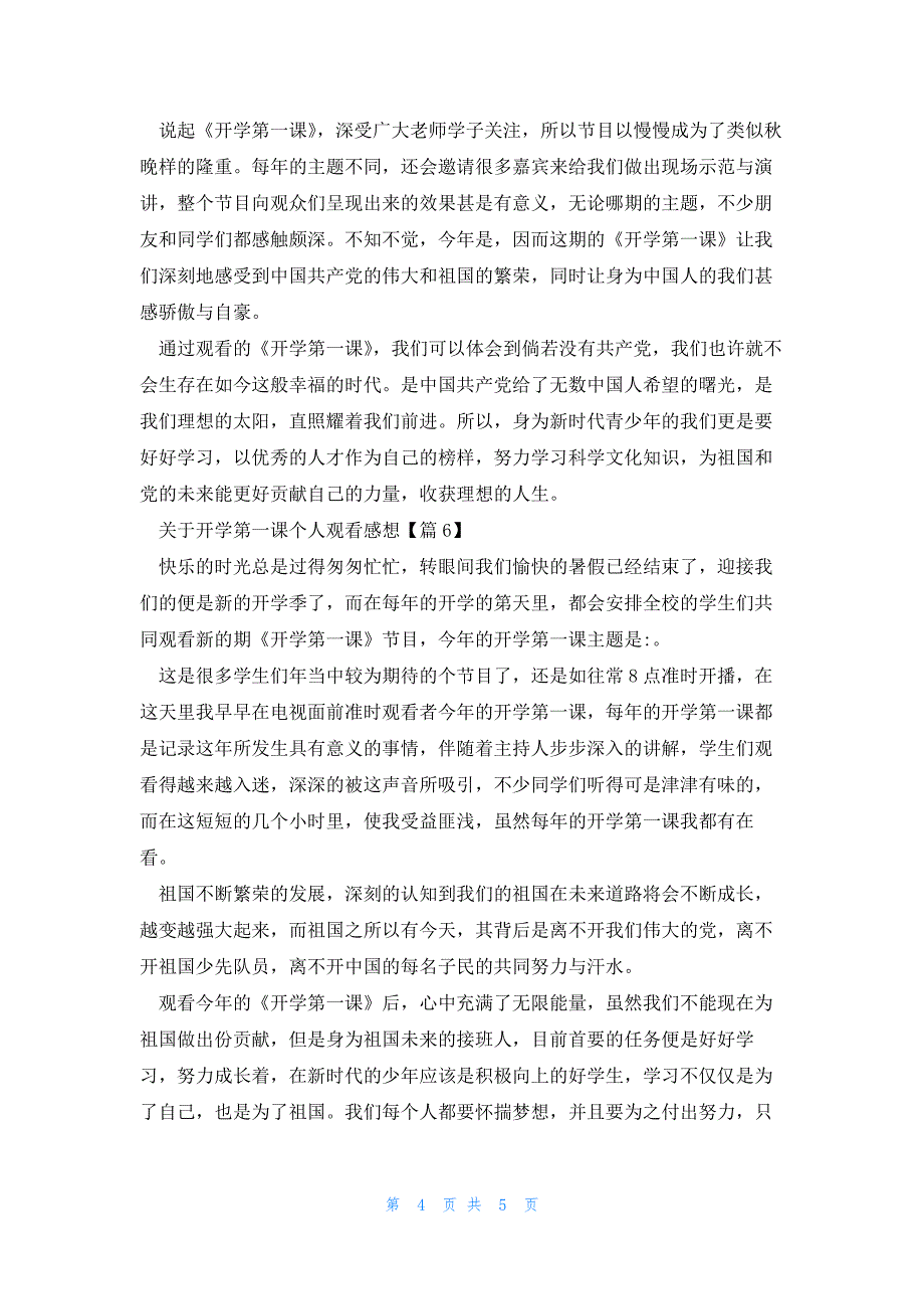 关于开学第一课个人观看感想6篇_第4页