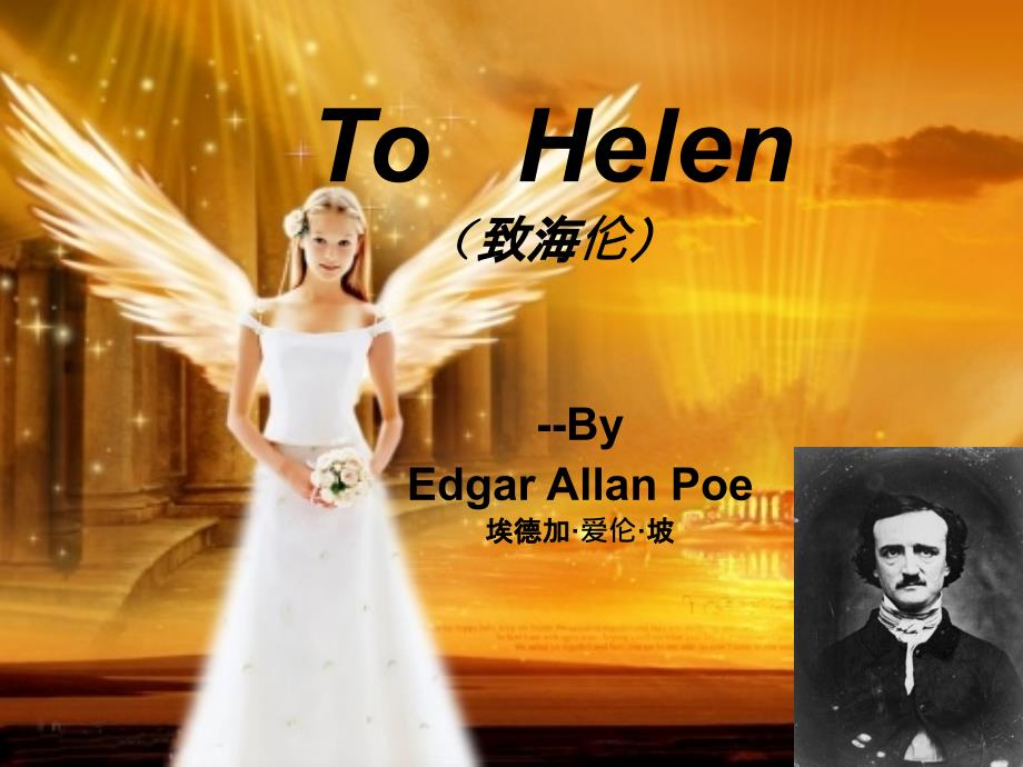 爱伦坡ToHelen赏析_第1页