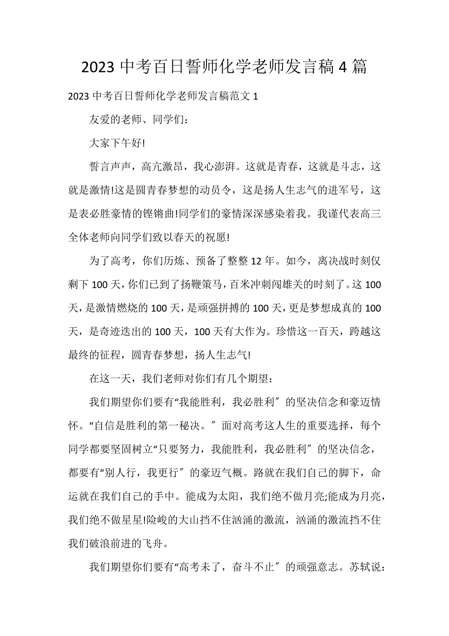 2023中考百日誓师化学老师发言稿4篇_第1页