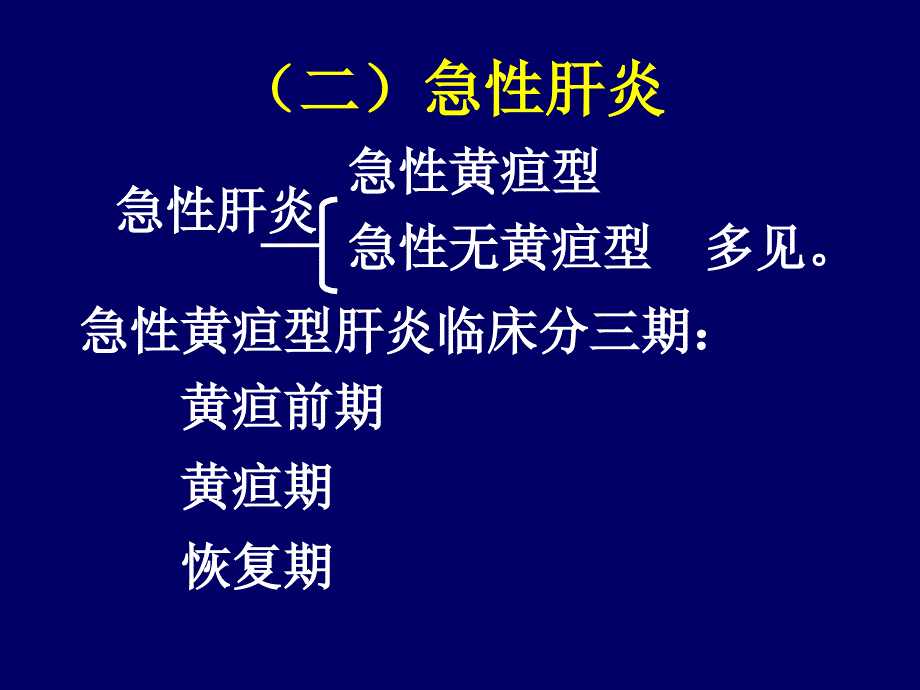 病毒性肝炎二PPT课件_第3页