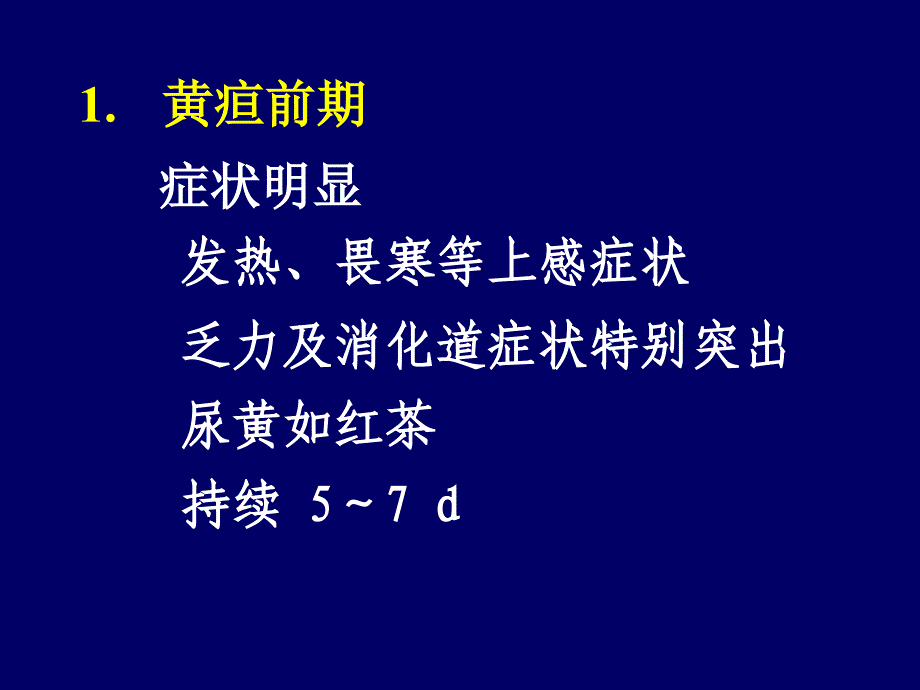 病毒性肝炎二PPT课件_第4页