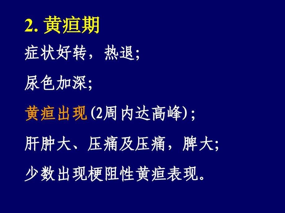 病毒性肝炎二PPT课件_第5页