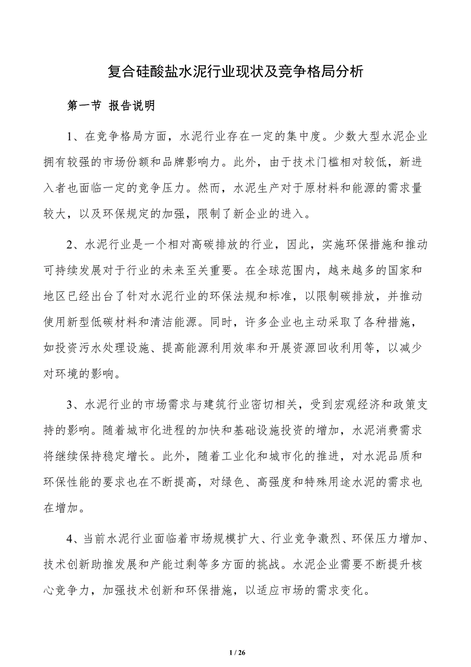 复合硅酸盐水泥行业现状及竞争格局分析_第1页