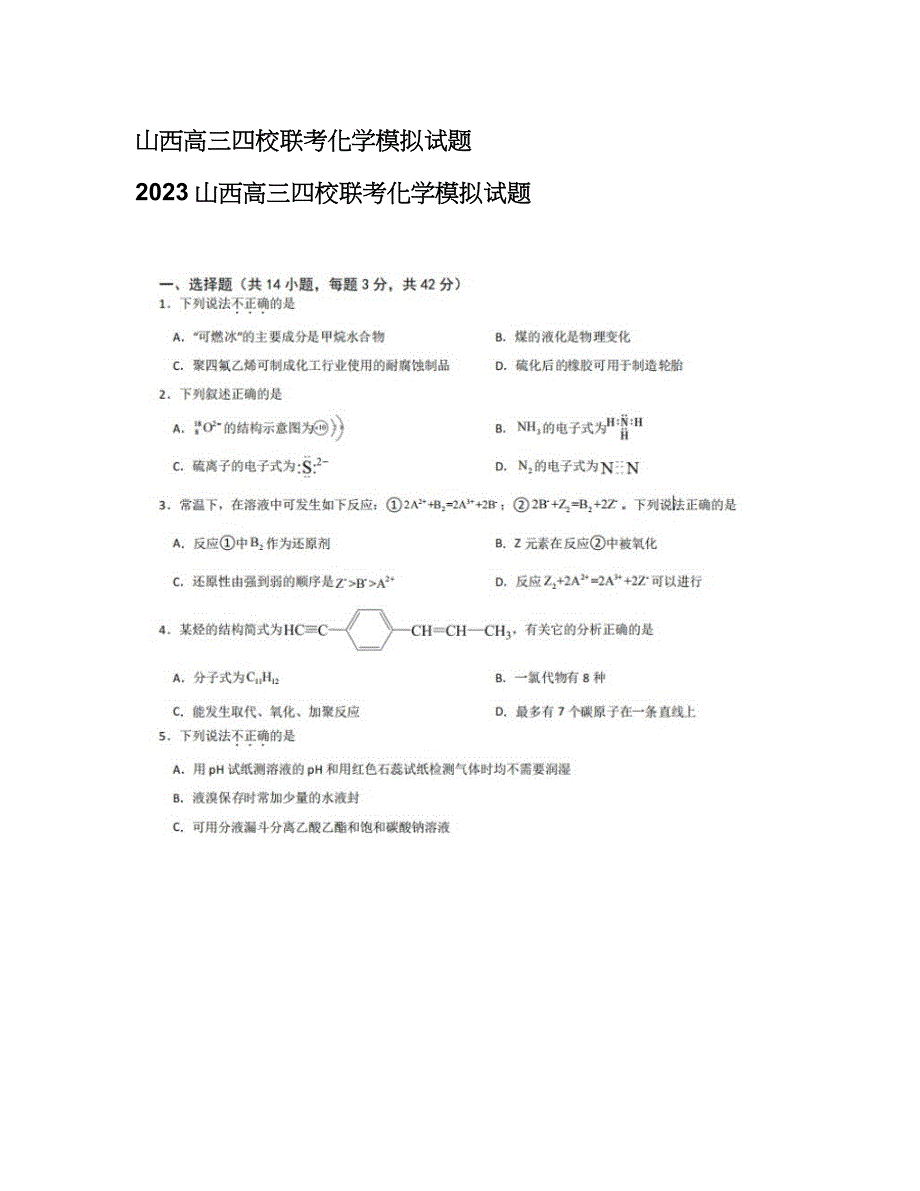 山西高三四校联考化学模拟试题_第1页